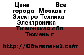 iPhone  6S  Space gray  › Цена ­ 25 500 - Все города, Москва г. Электро-Техника » Электроника   . Тюменская обл.,Тюмень г.